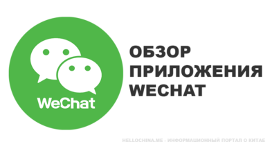 Обзор приложения WeChat