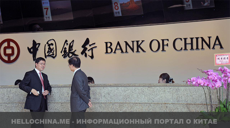 Банк, Китай, Россия