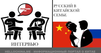 Русский в китайской семье