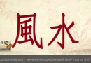 Фэншуй «风水» (ветер-вода)
