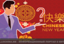 Влияние Китайского Нового года на бизнес