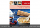 Книга «Китайская кухня шаг за шагом»