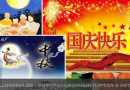 Праздник середины осени (中秋节) и годовщина образования КНР (国庆节)